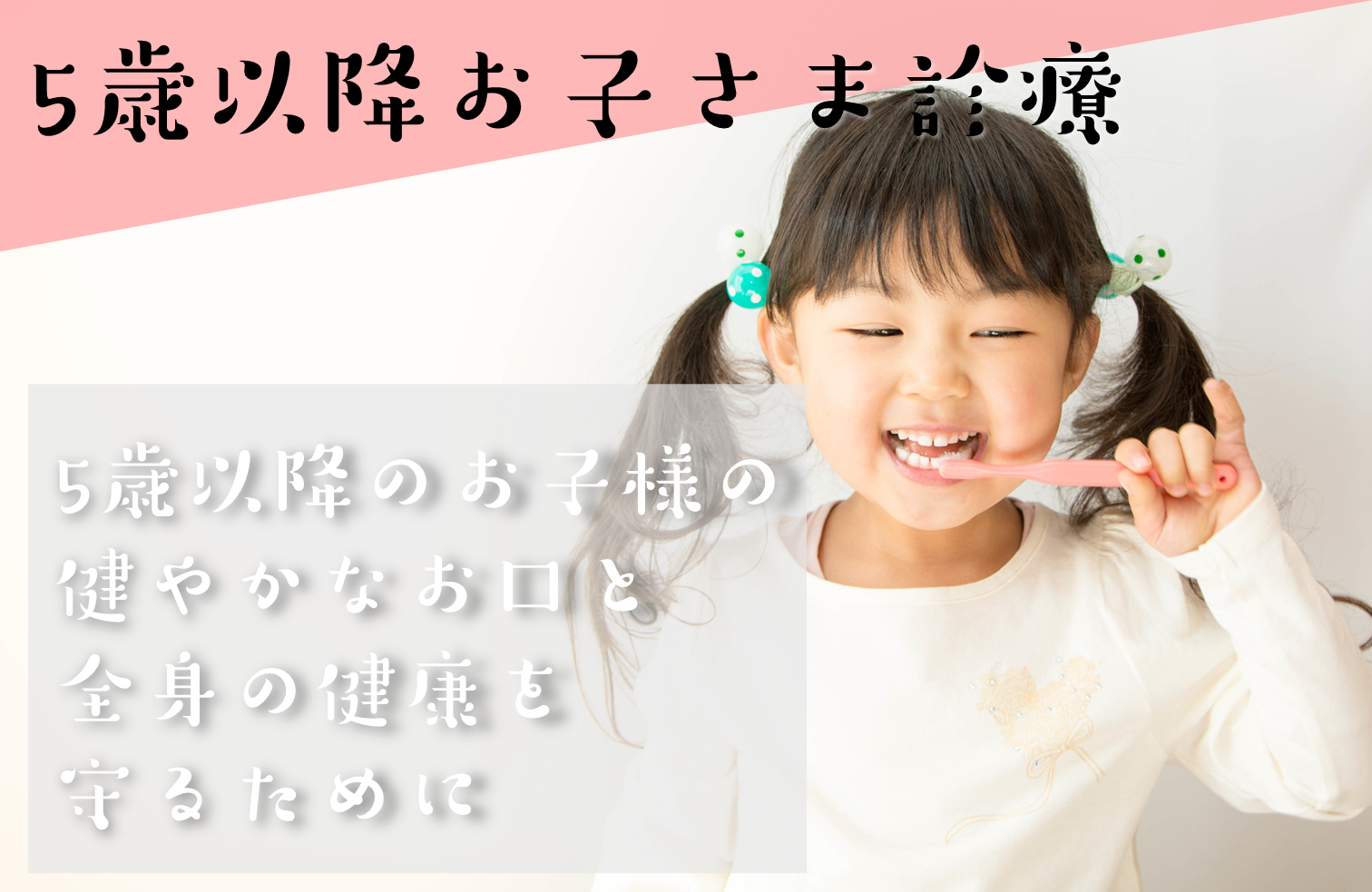 5歳以降のお子様診療