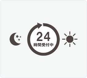 24時間予約可能