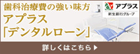 歯科治療費の強い味方 アプラス「デンタルローン」