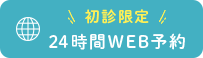 初診限定24時間WEB予約