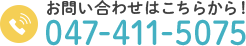 お問い合わせはこちらから！TEL:047-411-5075