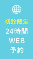 初診限定24時間WEB予約