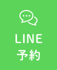 LINE予約