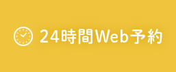 24時間WEB予約