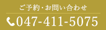 ご予約・お問い合わせ TEL：047-411-5075