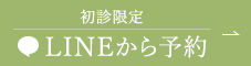 初診限定 LINEから予約