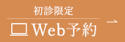 初診・再診 Web予約