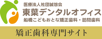 医療法人社団誠悠会 東葉デンタルオフィス 船橋こどもおとな矯正歯科・訪問歯科 矯正歯科専門サイト